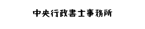 中央行政書士事務所